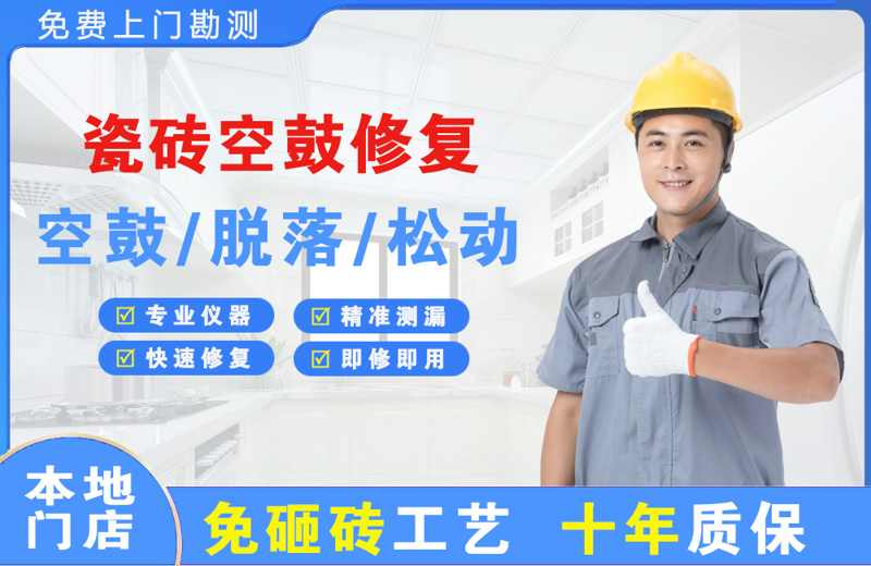 建始瓷砖空鼓修复